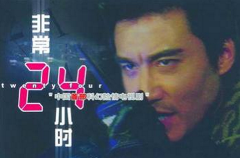 非常24小时
