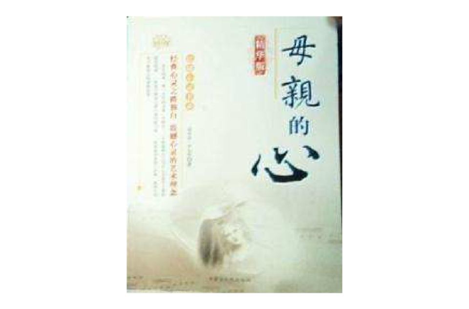 母亲的心精华版