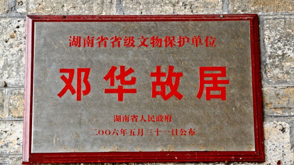 邓华故居—湖南省级文物保护单位