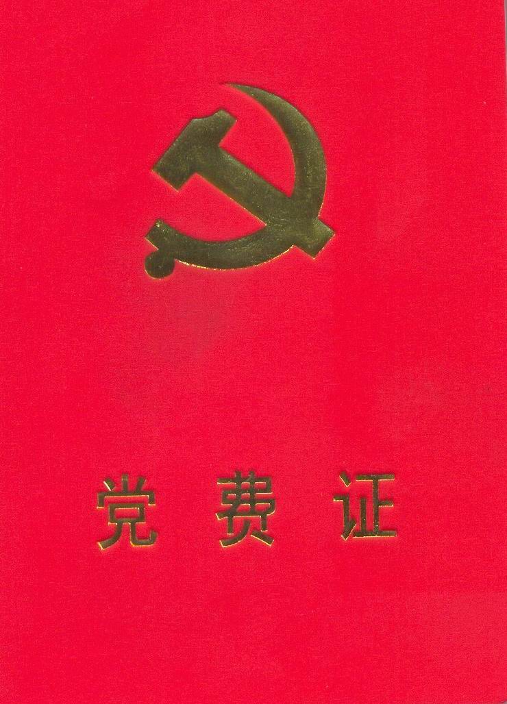 党费证