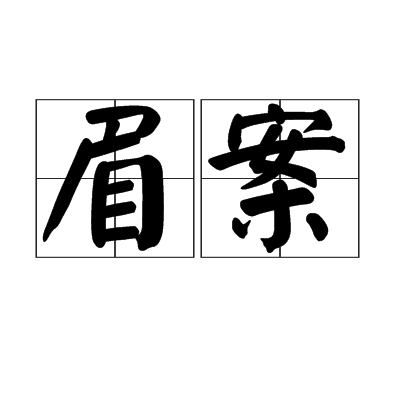  p>眉案意思是为夫妇相敬的典故.即"举案齐眉". /p>