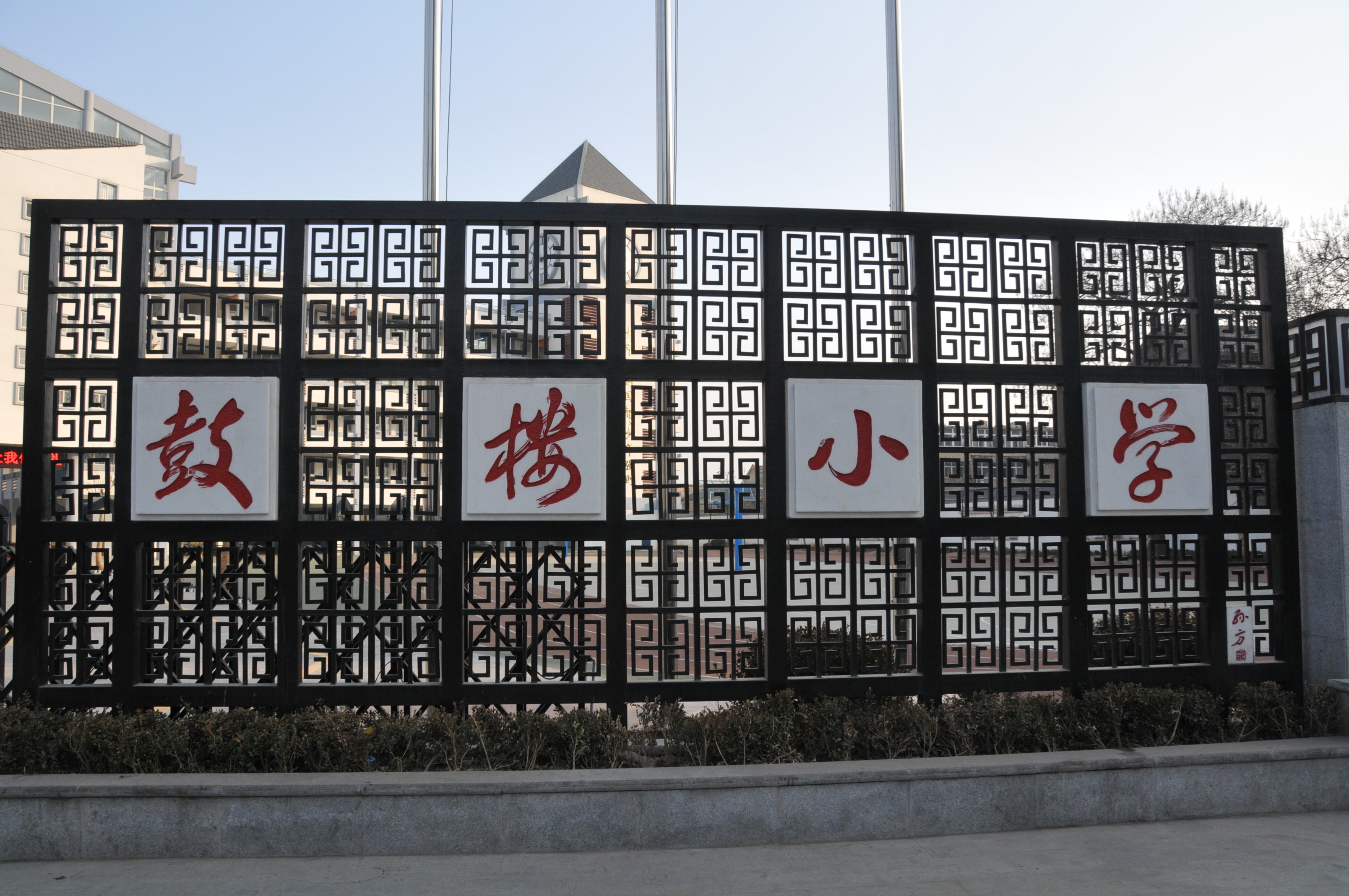 徐州市鼓楼小学