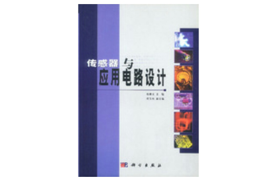  p></p></a>《传感器与应用电路设计》是2002年科学出版社出版的图书,作者是