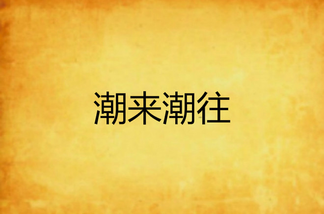 潮来潮往
