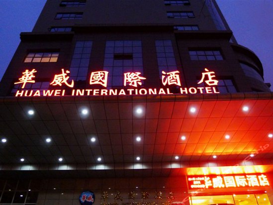 西安华威国际酒店