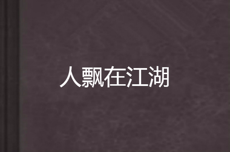 人飘在江湖