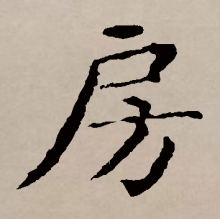 房（汉语汉字）_百度百科