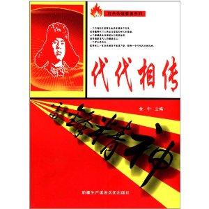 红色传教统育系列·代代相传:雷锋精神