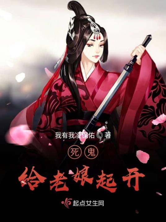 死鬼给老娘起开_百度百科