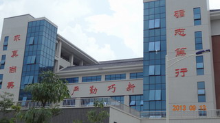 潮南区职业技术学校