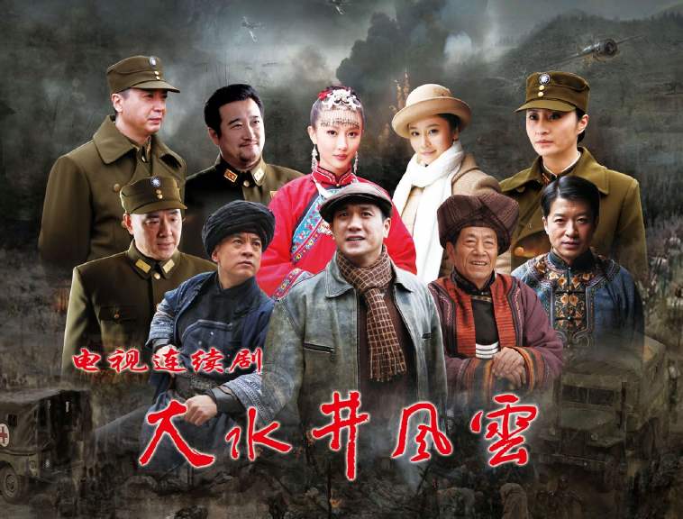大水井风云