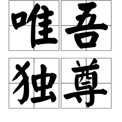 唯吾独尊 汉语词汇 百度百科