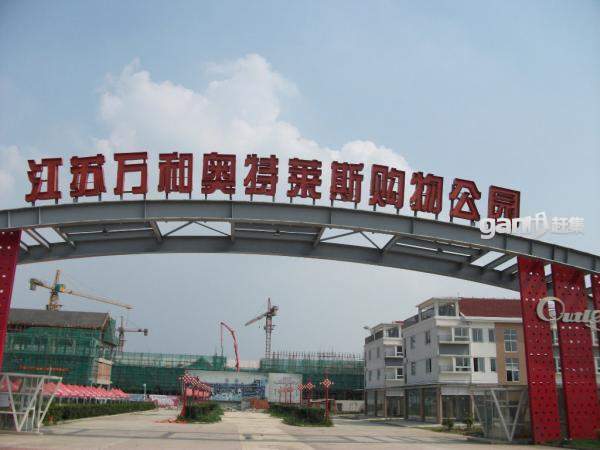 常州万和奥特莱斯