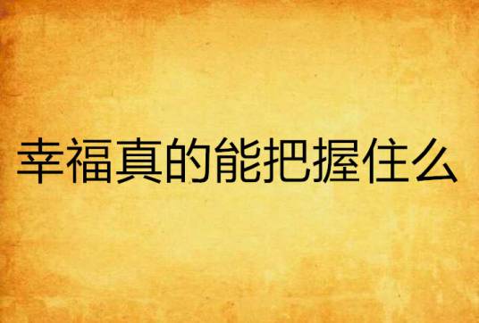 幸福真的能把握住么_百度百科