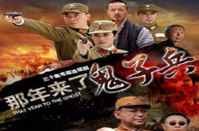 那年来了鬼子兵
