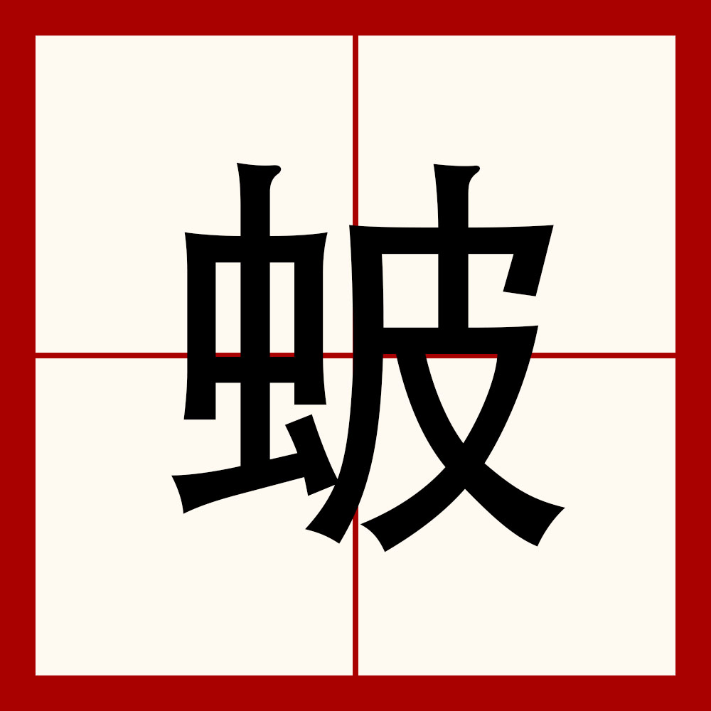  p data-id="go06rw9i2l">蚾是汉语词汇,拼音bǒ,指蟾蜍,即"癞蛤蟆.