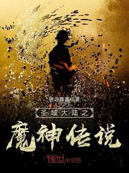 圣域大陆之魔神传说