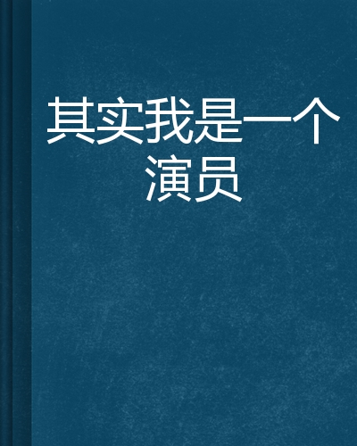  p>《其实我是一个演员》是小夏依然写的网络小说连载于天涯读书. /p>