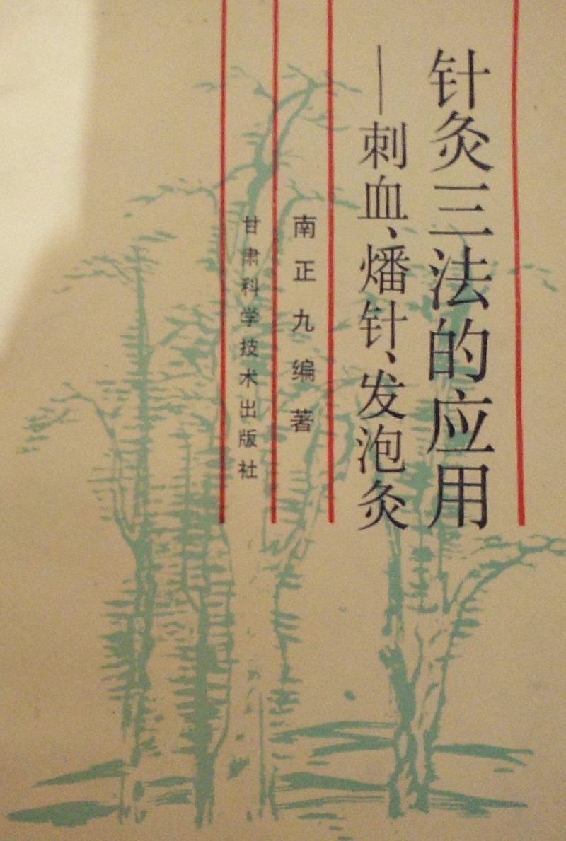 针灸三法的应用