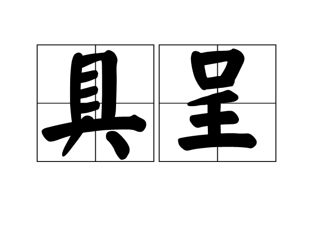  p>具呈,汉语词语,拼音是jù chéng,意思是谓备办呈文. /p>