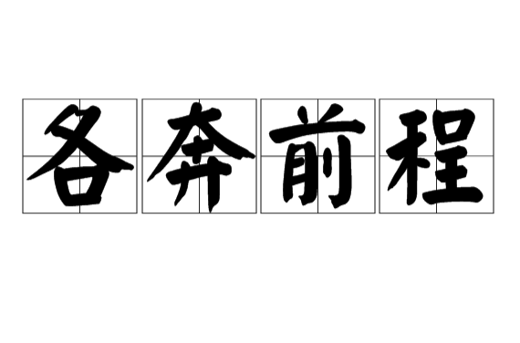 各奔前程