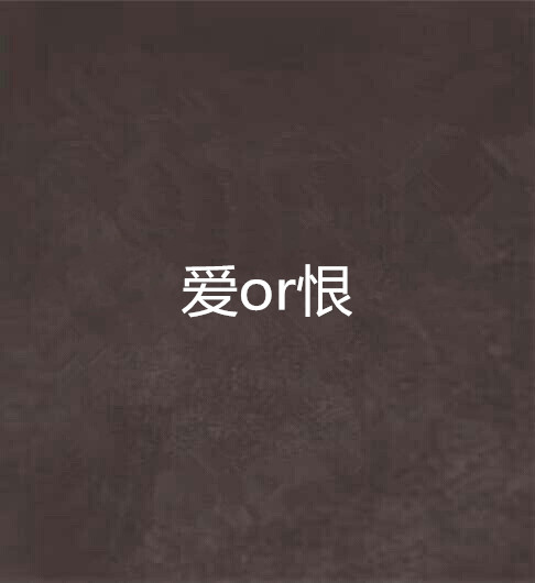 爱or恨