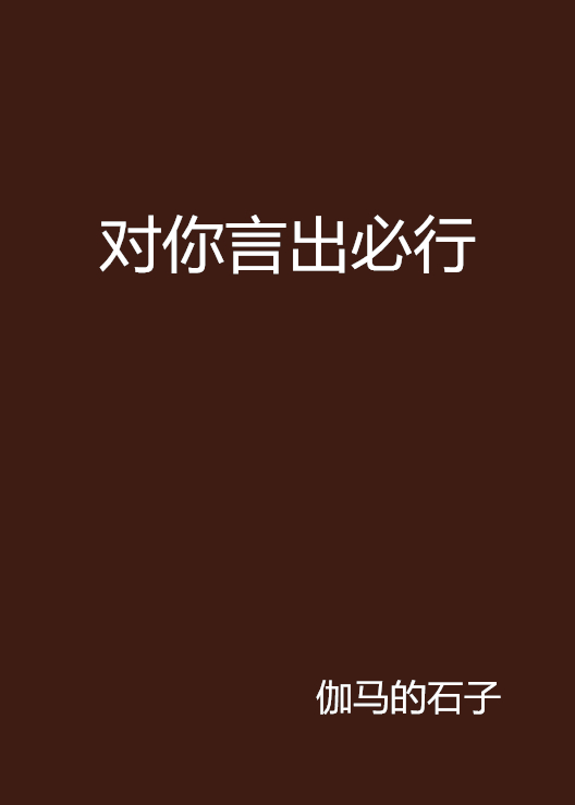 对你言出必行