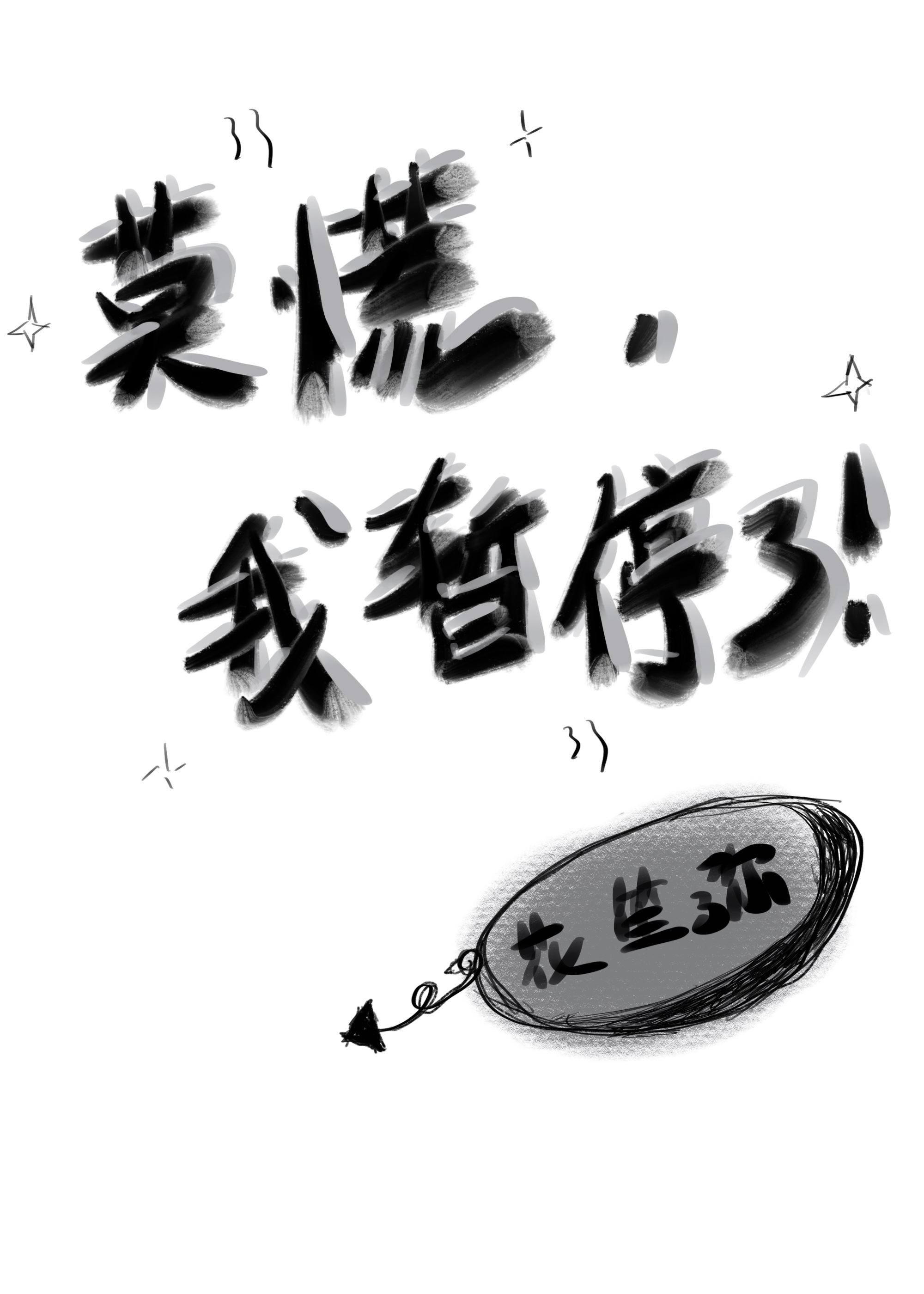 莫慌!我暂停了!