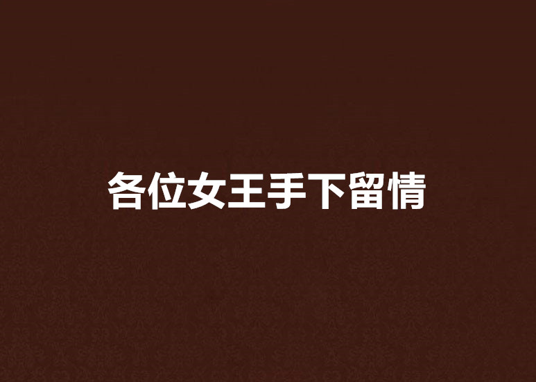 各位女王手下留情