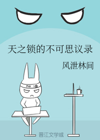 天之锁的不可思议录_百度百科