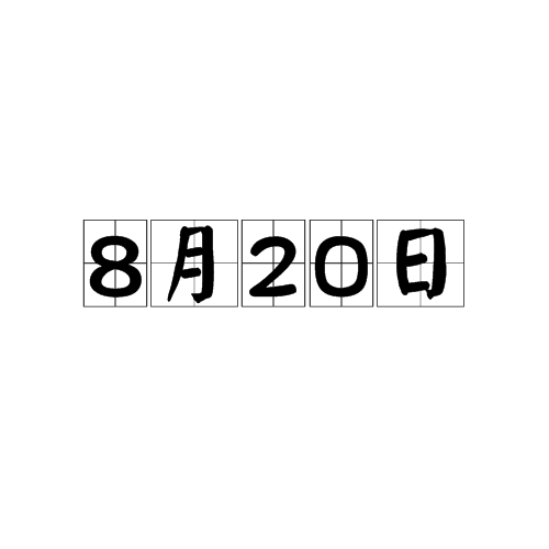 8月20日_百度百科