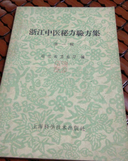 浙江中医秘方验方集（第一辑）_百度百科