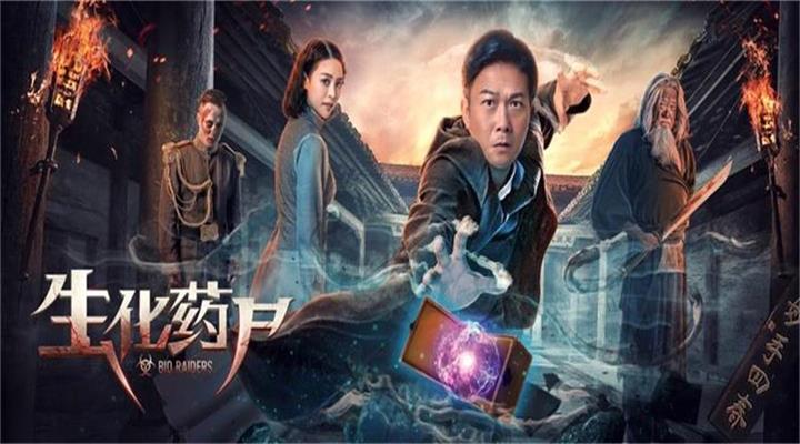 生化药尸 全网资源