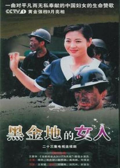 黑金地女人