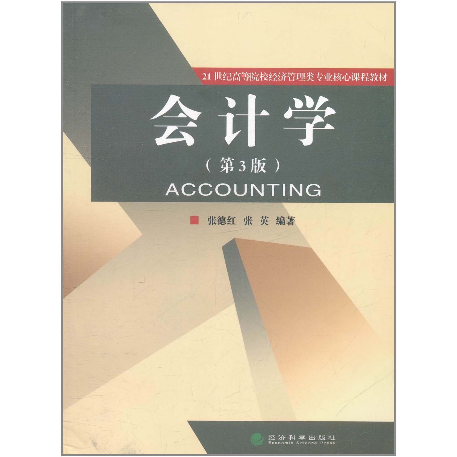 21世纪高等院校经济管理类专业核心课程教材:会计学