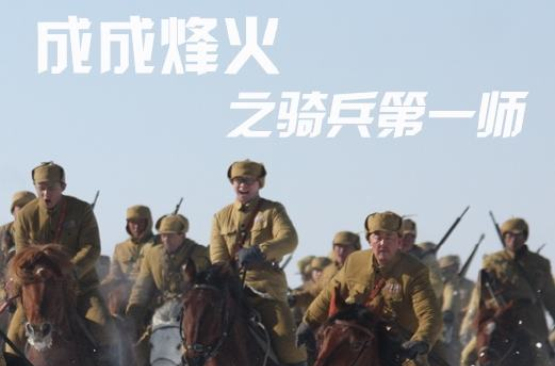 成成烽火之骑兵第一师