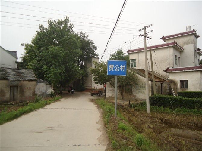 宣州区文昌镇贾公村