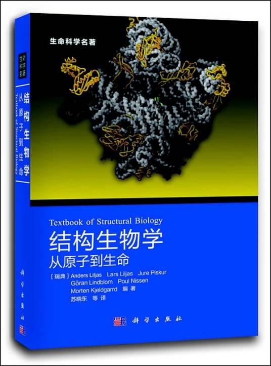 结构生物学：从原子到生命_百度百科
