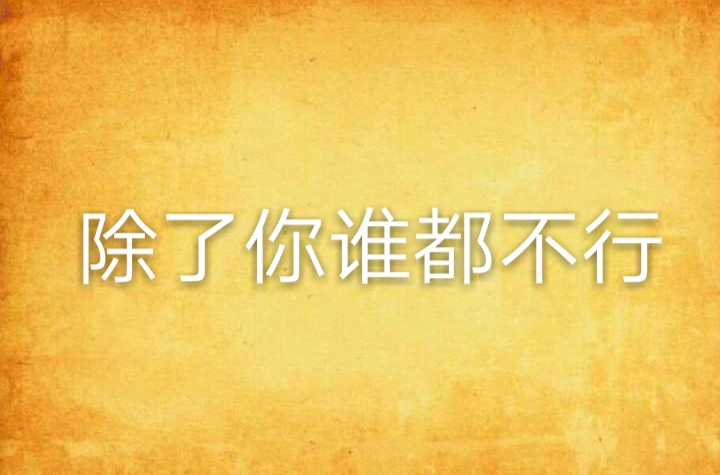 除了你谁都不行