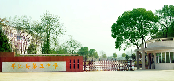 平江县第五中学