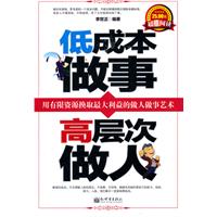 低成本做事高层次做人