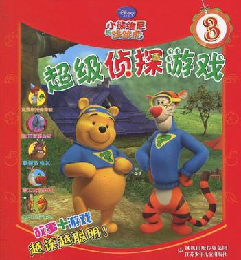 小熊维尼与跳跳虎超级侦探游戏·3