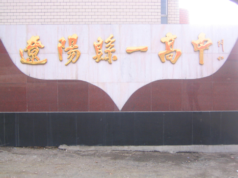 辽阳县第一高中