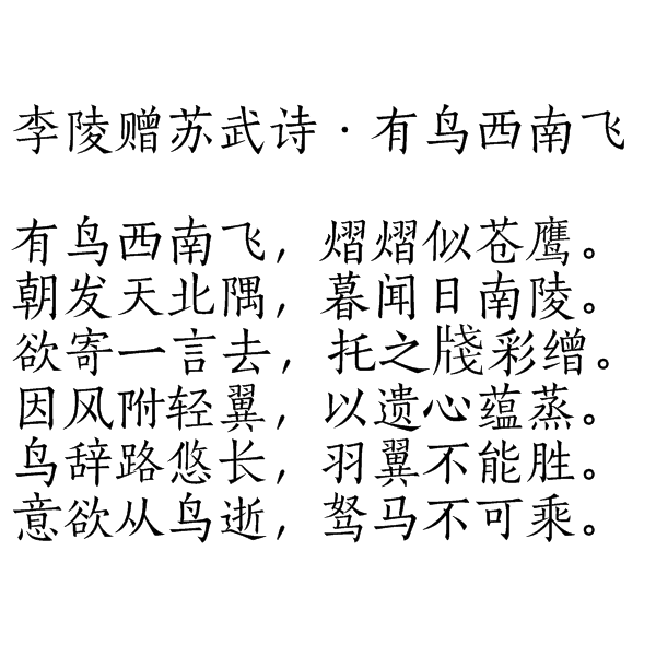旧题李陵赠苏武诗·有鸟西南飞