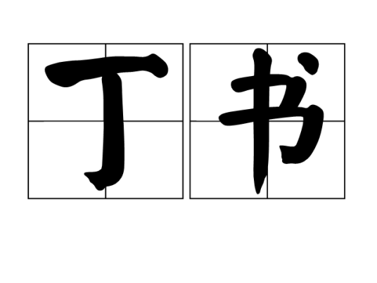 丁书_百度百科