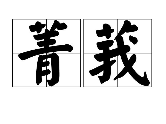  p>菁莪,读音jīng é,汉语词汇,意思是《诗·小雅》中《菁菁者莪》篇