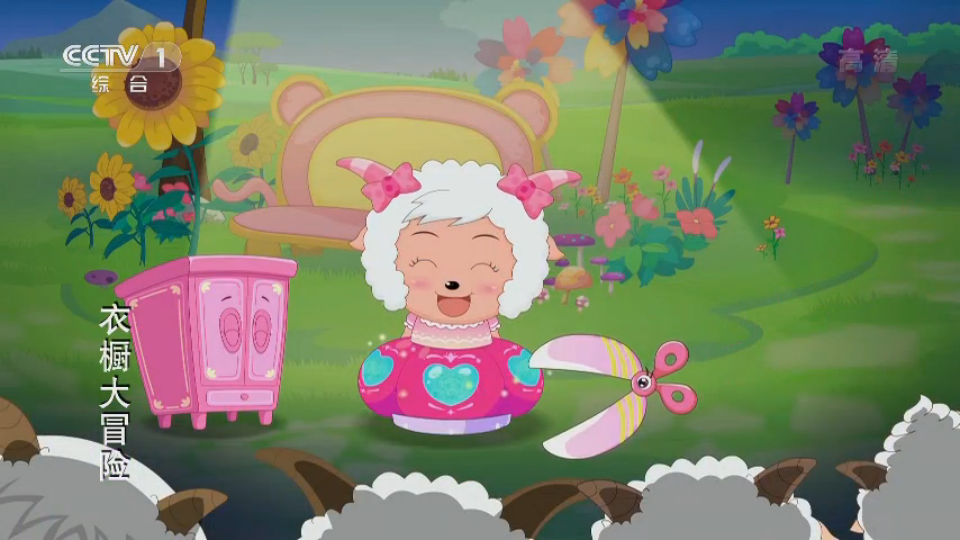 喜羊羊与灰太狼之衣橱大冒险