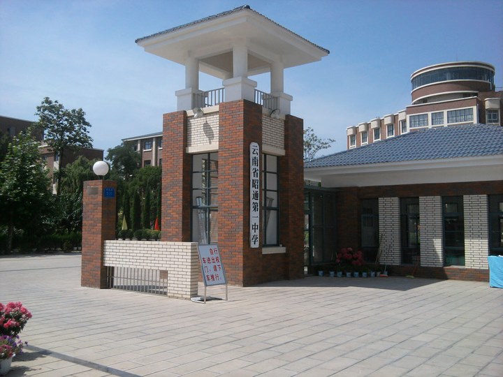 data-lemmaid="1336129">昭通 /a>市第一中学(简称昭通一中)是 a