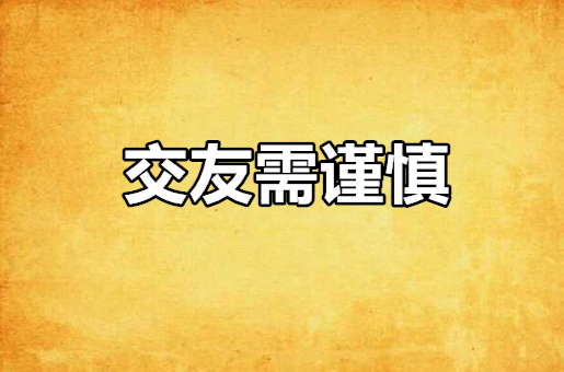 交友需谨慎