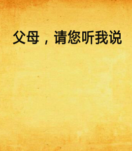 父母,请您听我说